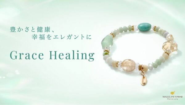 ハワイ発パワーストーン専門店「マルラニハワイ」より、健康長寿と幸福を願う天然石ブレスレット「Grace Healing」が新登場！ 表参道店・ルクアイーレ店でも同時発売開始