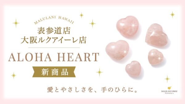 ハワイ発パワーストーン専門店「マルラニハワイ」より、愛と調和を願うハート型ローズクォーツ「ALOHA HEART」が新登場！表参道店・大阪ルクアイーレ店限定発売