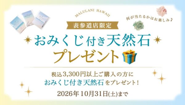 【10月限定】マルラニハワイ表参道店で「おみくじ付き天然石プレゼント」開催中！何が当たるかはお楽しみ♪ 運試しで出会う、あなただけの天然石