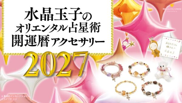 「水晶玉子のオリエンタル占星術アクセサリー2027」、ハワイ発「マルラニハワイ」より新登場！