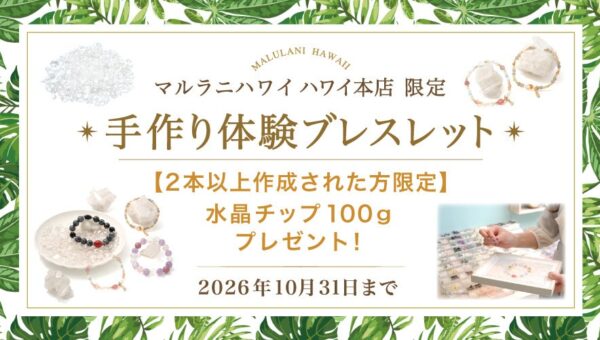 ハワイ発パワーストーン専門店「マルラニハワイ」ハワイ本店限定で、手作り体験ブレスレット作成の方に水晶チップをプレゼント！