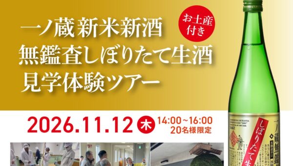 【20名限定】11月12日(木)開催！新酒のフレッシュな香りと仕込みの臨場感を五感で味わう特別体験！『一ノ蔵 新米新酒 無鑑査しぼりたて生酒 見学体験ツアー』（10/28(水)まで抽選応募受付中）