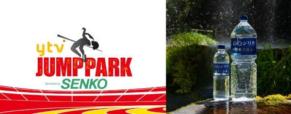 『走高跳』エキシビションマッチ「ytv JUMP PARK 2026」に「霧島天然水 のむシリカ」が協賛！出場選手と体験参加者へ「のむシリカ」を提供