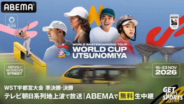 ロサンゼルス2028オリンピック出場につながる国際大会シリーズ『World Skateboarding Tour（WST）』宇都宮大会をABEMAで無料生中継決定
