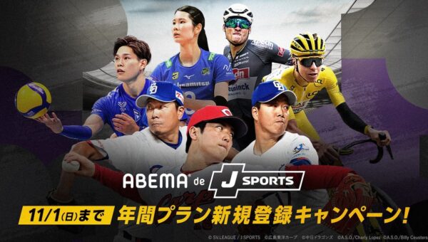 「ABEMA de J SPORTS」年間プランがお得になる期間限定キャンペーンを10月9日（金）13時より実施！年間月々払いプランが月額2,380円→1,980円、学割は月額1,440円→980円に