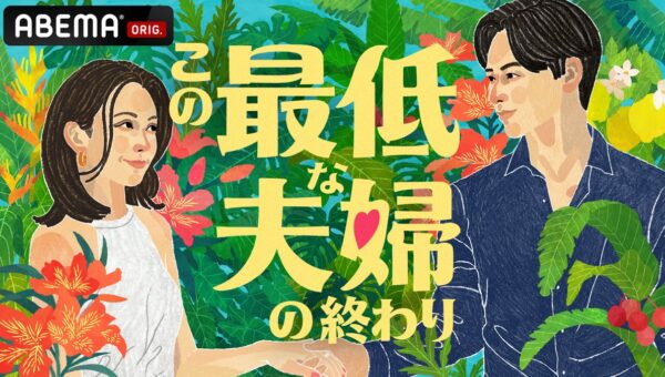 “最低”な状態を終わらせたい夫婦たちの圧倒的リアルを覗く「ABEMA」新作オリジナルリアリティーショー『この最低な夫婦の終わり』の主題歌にindigo la Endの書き下ろし新曲『遥かな最低』が決定
