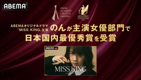 ABEMAオリジナルドラマ『MISS KING / ミス・キング』で主演を務めたのん、『アジアン・アカデミー・クリエイティブ・アワード 2026』の「主演女優部門」で日本国内最優秀賞を受賞