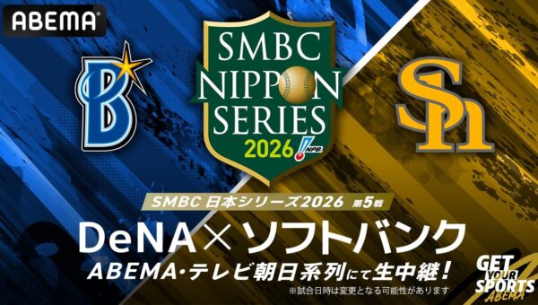 ABEMAにて『SMBC日本シリーズ2026』第5戦を無料生中継決定！ 横浜DeNAベイスターズvs福岡ソフトバンクホークス プロ野球日本一を懸けた熱戦を無料でお届け