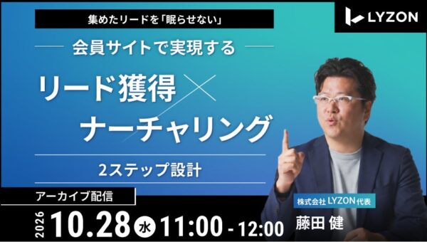 『集めたリードを「眠らせない」会員サイト活用術を解説』10/28無料ウェビナー開催