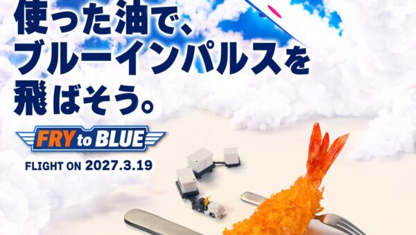 あなたが使った油で、ブルーインパルスを飛ばそう。