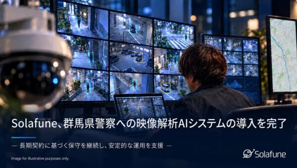 Solafune、群馬県警察への映像解析AIシステム導入を完了