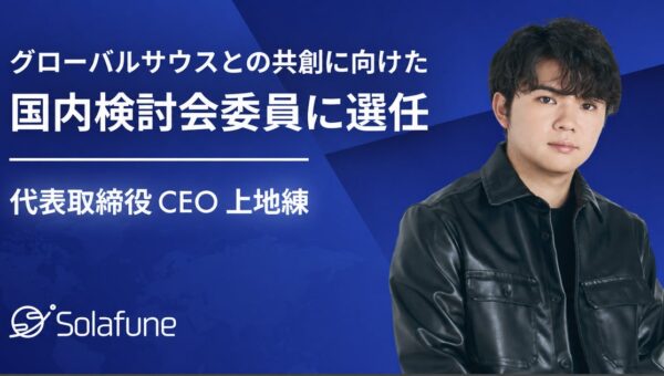 Solafune 上地 練、グローバルサウスとの共創に向けた国内検討会の委員に選任
