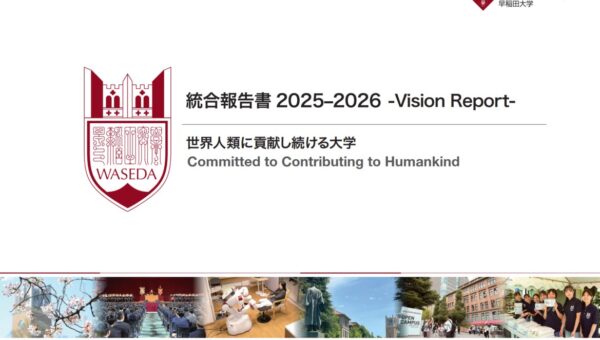 世界に貢献するWASEDAへ。早稲田大学が統合報告書 -Vision Report- 2025-2026 を公開