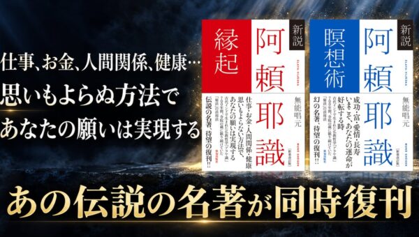 中古で１万円超「願望実現のバイブル」と呼ばれた伝説の名著が刊行から45年を経て復刊！ーー無能唱元『新説 阿頼耶識縁起』『新説 阿頼耶識瞑想術』10月29日（木）2冊同時発売。