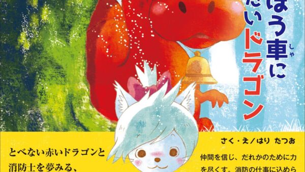 消防庁とJFFWの協力で、絵本「しょうぼう車になりたいドラゴン」を通じた消防広報を展開