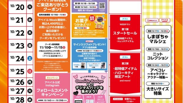 アベイル、10/19（月）より、「アベイルスーパーWeek」を店舗・オンラインストアで開催！トレンド商品やアベイルオリジナルのアートを使用したキャラクター商品をご用意！