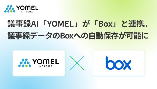議事録AI「YOMEL」が「Box」と連携。議事録データのBoxへの自動保存が可能に