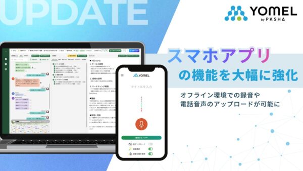 議事録AI「YOMEL」、スマホアプリの機能を大幅に強化。スマホだけで「録る・取り込む」がもっと自由に