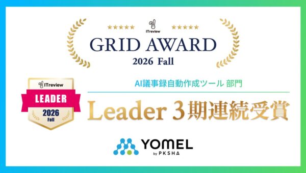 議事録作成AI「YOMEL」が「ITreview Grid Award 2026 Fall」のAI議事録自動作成ツール 部門で最高位「Leader」を受賞
