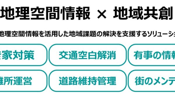 「地方自治情報化推進フェア2026」に出展 “地理空間情報×地域共創”をテーマに地域課題解決を支援するソリューションを紹介