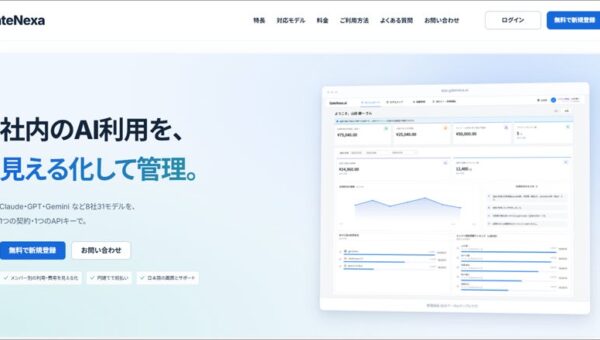 アクシージアグループ、生成AI事業を始動 法人向け生成AI統合基盤「GateNexa」を提供開始