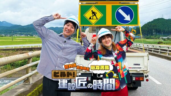 西尾レントオールが協賛するBSよしもと「ビルド！建設匠の時間」 第4弾「道路規制」の裏側へ！人々の安全を支える“警備の匠”に密着