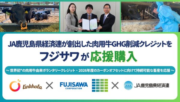 JA鹿児島県経済連が創出した「肉用牛GHG削減クレジット」をフジサワが応援購入