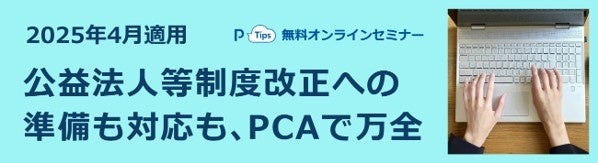 PCA、公益法人向け「新公益法人会計基準」解説セミナーを開催