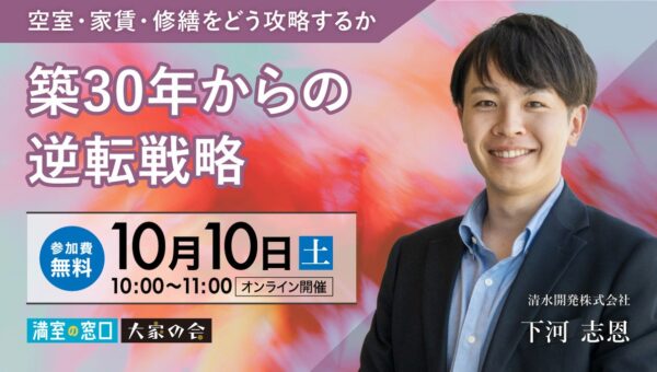 不動産オーナー向けセミナー『築30年からの逆転戦略ー空室・家賃・修繕をどう攻略するかー』 オンライン開催
