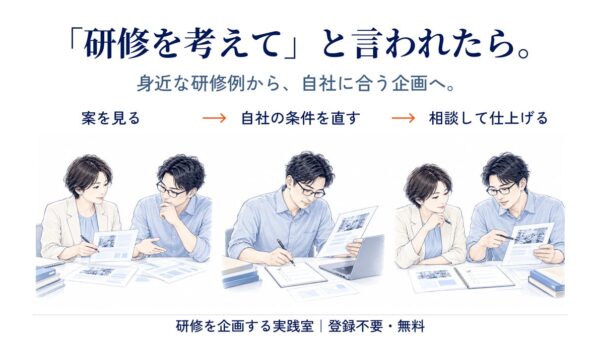 「研修を企画して」のひと言から、自社に合う企画書へ。研修企画支援サイト「研修を企画する実践室」を無料公開