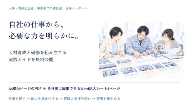 「自社の仕事に必要な力」から、人材育成と研修を組み立てる。能力要件づくりの実践ガイドを無料公開