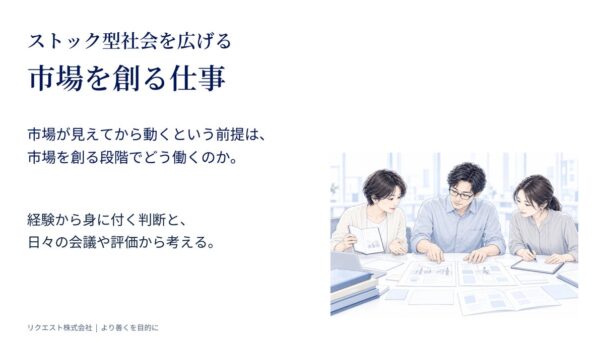 ストック型社会を広げる市場づくりの仕事を解説：行動科学と組織研究をもとにした資料を無料公開