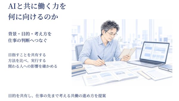 AIと共に働く力を何に向けるのか 背景・目的・考え方を共に捉える図解資料を公開