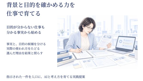 背景と目的を確かめる力を仕事で育てる 指示された仕事からAIとの共働を広げる実践資料を公開