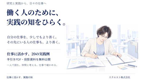 働く人のために、実践の知をひらく。リクエスト株式会社、仕事の問いから使える20の手引きと投影資料を無料公開