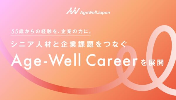 55歳からの経験を、企業の力に。シニア人材と企業課題をつなぐ「Age-Well Career」を展開