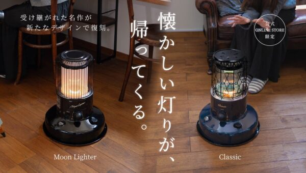 七色の光と月明かりの光、あの頃のよさはそのままに。対流形ストーブ「クラシック」「ムーンライター」をオンラインストア限定で新発売！