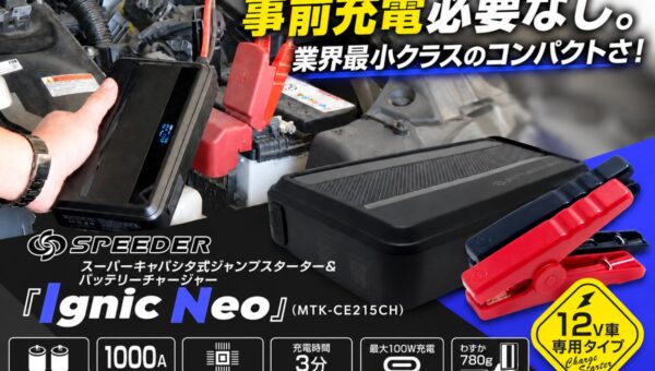 充電不要のジャンプスターターで、冬のバッテリー上がりを”救援”も”予防”も。2-in-1の『Ignic Neo』がAmazonで10%OFF・10月12日(月)～10月26日(月)
