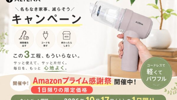 【本日17日(土)限定】「掃除機を出すほどじゃない」ゴミほど溜まる。置くだけ充電、家電批評BEST BUY総合1位『ALTENA コードレスハンディクリーナー』がAmazonプライム感謝祭で限定価格！