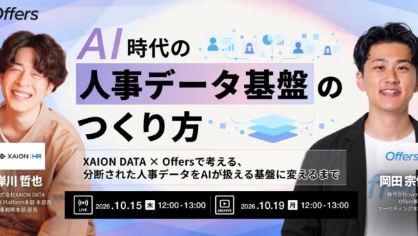 XAION DATA、Offersと「AI時代の人事データ基盤のつくり方」をテーマに共催ウェビナーを開催。