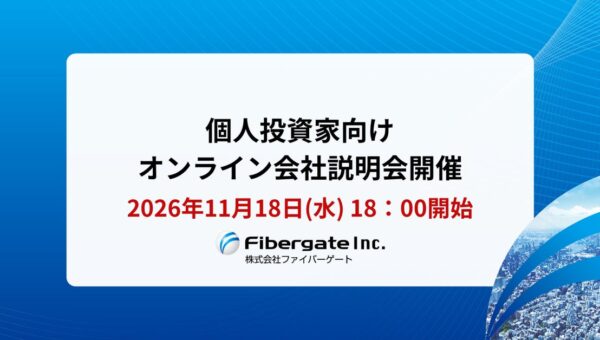 「個人投資家向けオンライン会社説明会」開催のお知らせ