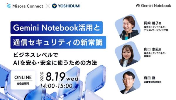 【吉積情報株式会社】8 月・9 月開催のセミナーアーカイブ動画 6 タイトルを 10 月 26 日まで期間限定で無料公開