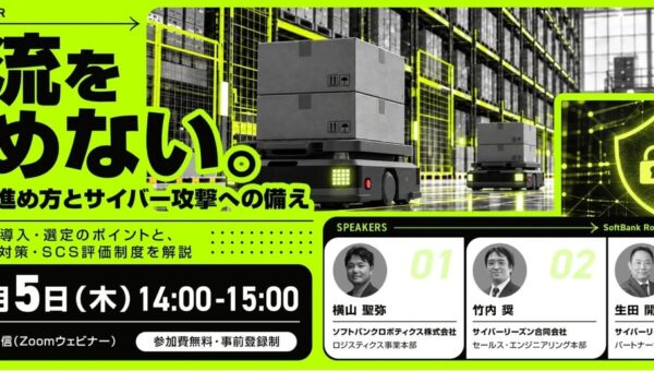 【参加者募集】法人向けセミナー「物流を止めない。自動化の進め方とサイバー攻撃への備え」を開催