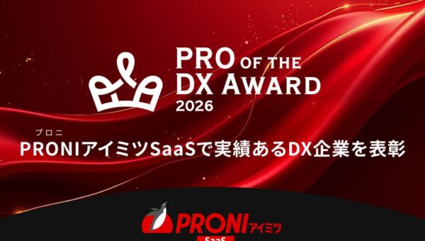 PRONI（プロニ）、「PRO of the DX Award 2026」を発表。日本のDX推進を支えるSaaS 28部門・のべ84サービスを表彰