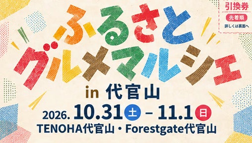 今年が第２回、昨年より参加地域が５つ増えてパワーアップ！大人気のご当地キャラクターや山・海の幸が渋谷に勢ぞろい「ふるさとグルメマルシェin代官山」を開催