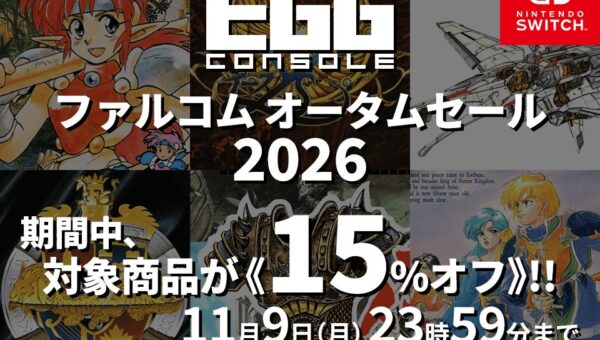 ＜News＞秋の夜長は日本ファルコムのゲームで大冒険しよう！Nintendo Switch(TM)『EGGコンソール ファルコム オータムセール 2026』開催該当6タイトルが15%オフで期間限定セール