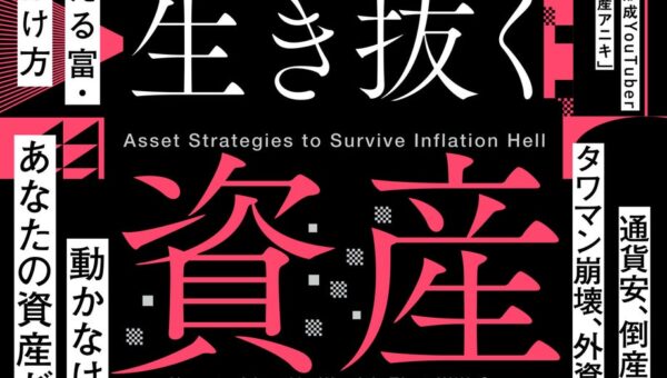『2035年 増える富・消える富の見分け方 インフレ地獄を生き抜く資産戦略』発売半年で累計5万部を突破！