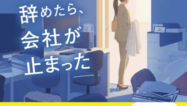 Web小説サイト「カクヨム」で大人気！ 働く人の共感と感動を呼ぶ、お仕事小説『“誰でもできる仕事”をしていた私が辞めたら、会社が止まった』2026年10月16日（金）発売