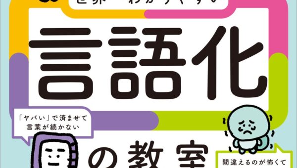 国内外で20冠超の電通コピーライターが直伝！「言葉にできない」悩みを解決する言語化入門書『13歳からの世界一わかりやすい言語化の教室』が2026年12月17日（木）発売