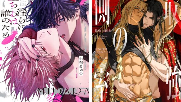 縦スクロールBLコミックレーベル「ビーリュクス/B-Luxe」より2作品がフルカラーコミックスに！『淫らに堕ちるは誰のため』『最強の側室』2026年10月16日（金）同時発売！